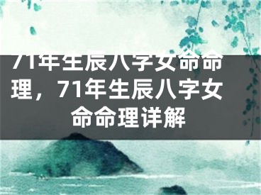 71年生辰八字女命命理，71年生辰八字女命命理详解