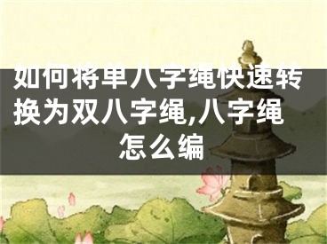 如何将单八字绳快速转换为双八字绳,八字绳怎么编
