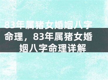 83年属猪女婚姻八字命理，83年属猪女婚姻八字命理详解