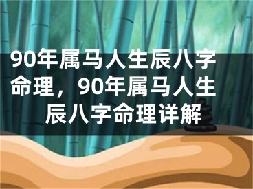 90年属马人生辰八字命理，90年属马人生辰八字命理详解