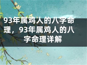 93年属鸡人的八字命理,93年属鸡人的八字命理详解