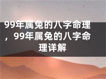 99年属兔的八字命理，99年属兔的八字命理详解