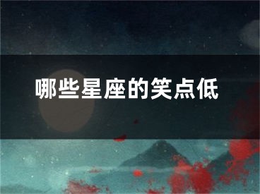 哪些星座的笑点低