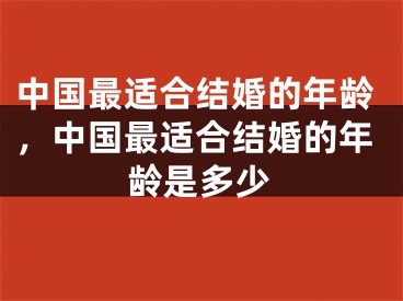 中国最适合结婚的年龄，中国最适合结婚的年龄是多少