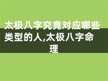 太极八字究竟对应哪些类型的人,太极八字命理