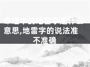 命理中的地雷字是什么意思,地雷字的说法准不准确