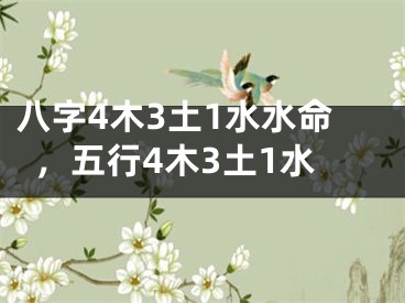 八字4木3土1水水命，五行4木3土1水