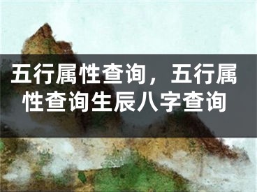 五行属性查询，五行属性查询生辰八字查询