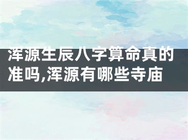 浑源生辰八字算命真的准吗,浑源有哪些寺庙