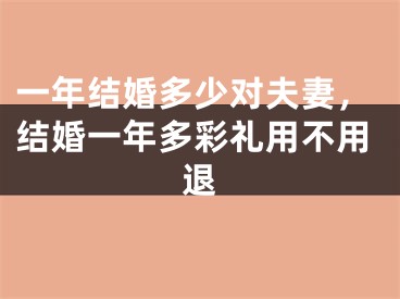 一年结婚多少对夫妻,结婚一年多彩礼用不用退