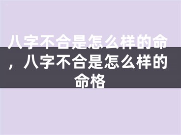 八字不合是怎么样的命,八字不合是怎么样的命格