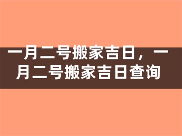 一月二号搬家吉日,一月二号搬家吉日查询
