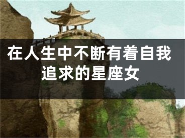 在人生中不断有着自我追求的星座女