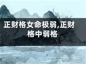 正财格女命极弱,正财格中弱格