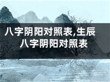 八字阴阳对照表,生辰八字阴阳对照表