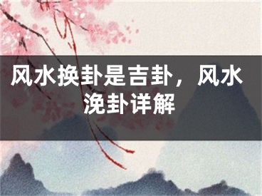 风水换卦是吉卦,风水浼卦详解