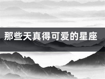 那些天真得可爱的星座