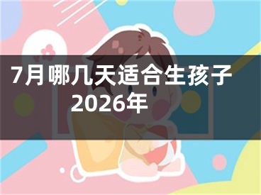 7月哪几天适合生孩子2026年
