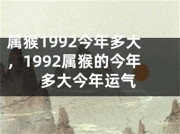 属猴1992今年多大，1992属猴的今年多大今年运气