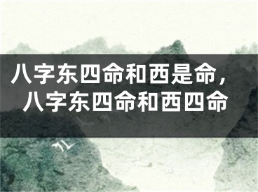 八字东四命和西是命,八字东四命和西四命