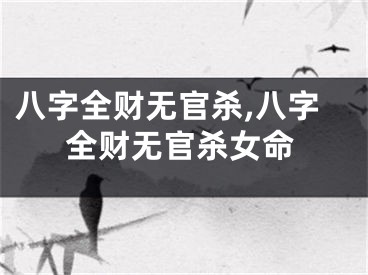 八字全财无官杀,八字全财无官杀女命