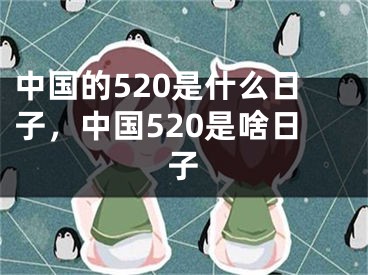 中国的520是什么日子，中国520是啥日子