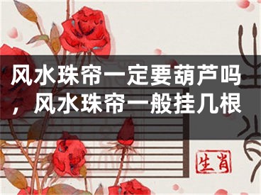 风水珠帘一定要葫芦吗，风水珠帘一般挂几根