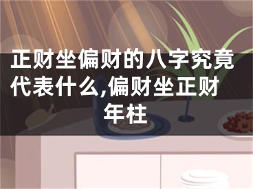 正财坐偏财的八字究竟代表什么,偏财坐正财年柱