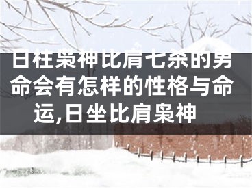 日柱枭神比肩七杀的男命会有怎样的性格与命运,日坐比肩枭神