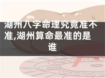 湖州八字命理究竟准不准,湖州算命最准的是谁
