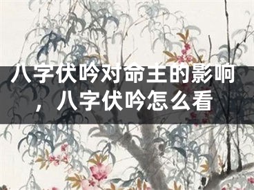 八字伏吟对命主的影响，八字伏吟怎么看