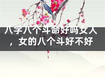 八字八个斗命好吗女人，女的八个斗好不好