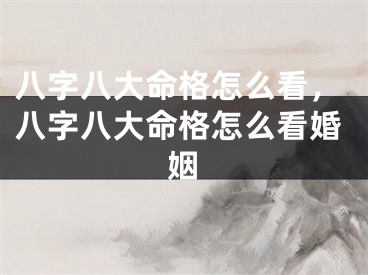 八字八大命格怎么看,八字八大命格怎么看婚姻