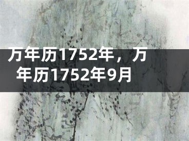 万年历1752年,万年历1752年9月
