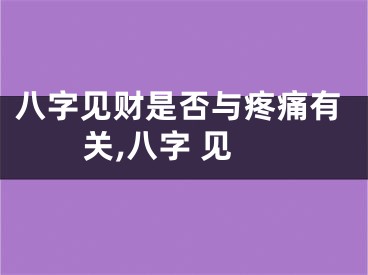 八字见财是否与疼痛有关,八字 见