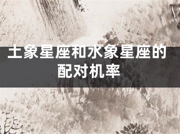 土象星座和水象星座的配对机率