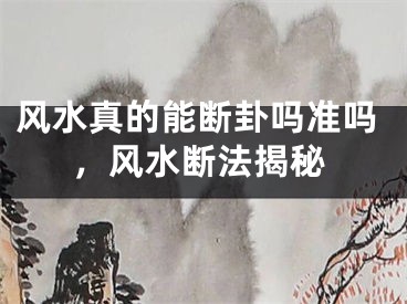 风水真的能断卦吗准吗,风水断法揭秘