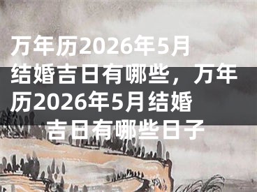 万年历2026年5月结婚吉日有哪些,万年历2026年5月结婚吉日有哪些日子