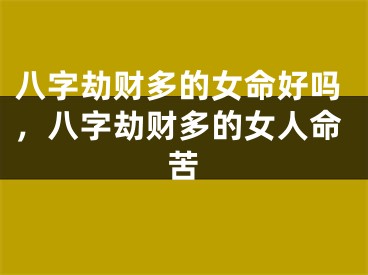 八字劫财多的女命好吗，八字劫财多的女人命苦