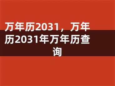 万年历2031,万年历2031年万年历查询