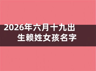 2026年六月十九出生赖姓女孩名字
