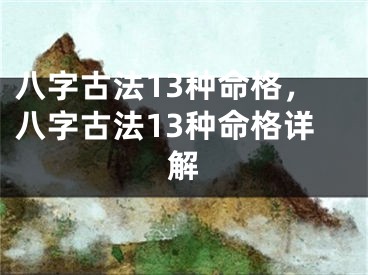 八字古法13种命格，八字古法13种命格详解
