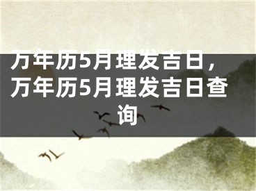 万年历5月理发吉日,万年历5月理发吉日查询