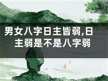 男女八字日主皆弱,日主弱是不是八字弱