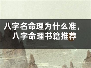 八字名命理为什么准，八字命理书籍推荐