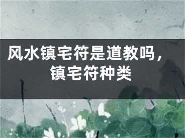 风水镇宅符是道教吗,镇宅符种类