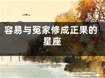 容易与冤家修成正果的星座
