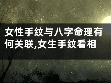女性手纹与八字命理有何关联,女生手纹看相
