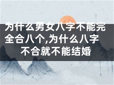 为什么男女八字不能完全合八个,为什么八字不合就不能结婚