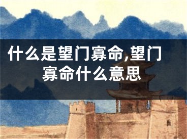 什么是望门寡命,望门寡命什么意思